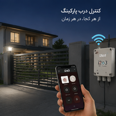 کنترل هوشمند آبیاری با RM-I2O3