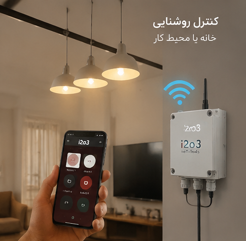 کنترل هوشمند روشنایی با RM-I2O3